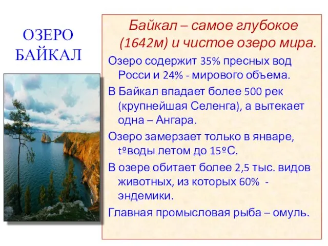 ОЗЕРО БАЙКАЛ Байкал – самое глубокое (1642м) и чистое озеро мира. Озеро содержит