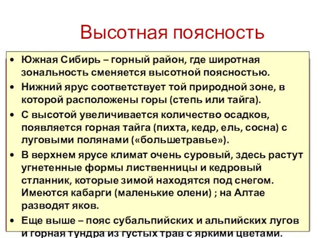 Высотная поясность Южная Сибирь – горный район, где широтная зональность сменяется высотной поясностью.