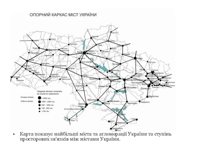 Карта показує найбільші міста та агломерації України та ступінь просторових зв'язків між містами України.