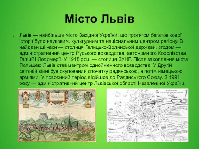 Місто Львів Львів — найбільше місто Західної України, що протягом