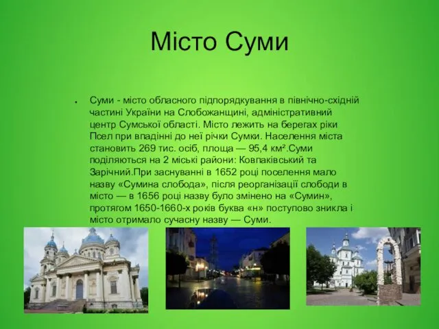 Місто Суми Суми - місто обласного підпорядкування в північно-східній частині