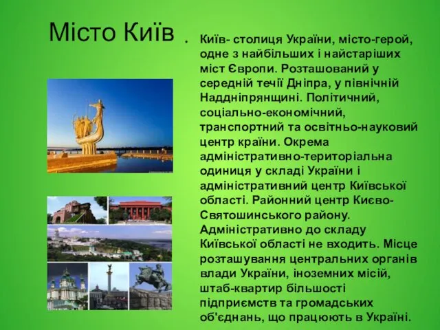 Місто Київ Київ- столиця України, місто-герой, одне з найбільших і