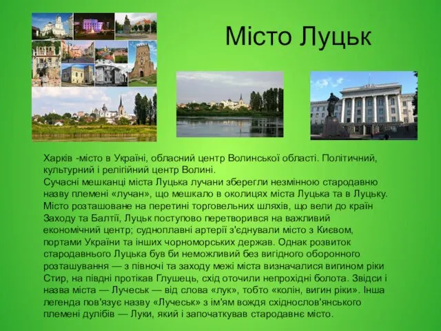 Місто Луцьк Харків -місто в Україні, обласний центр Волинської області.