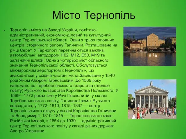 Місто Тернопіль Тернопіль-місто на Заході України, політико-адміністративний, економіко-діловий та культурний
