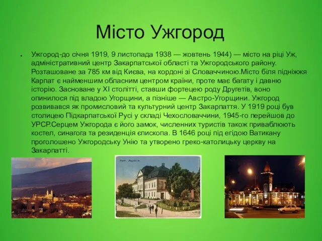 Місто Ужгород Ужгород-до січня 1919, 9 листопада 1938 — жовтень