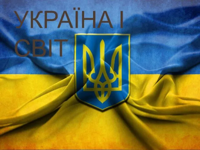Україна і світ