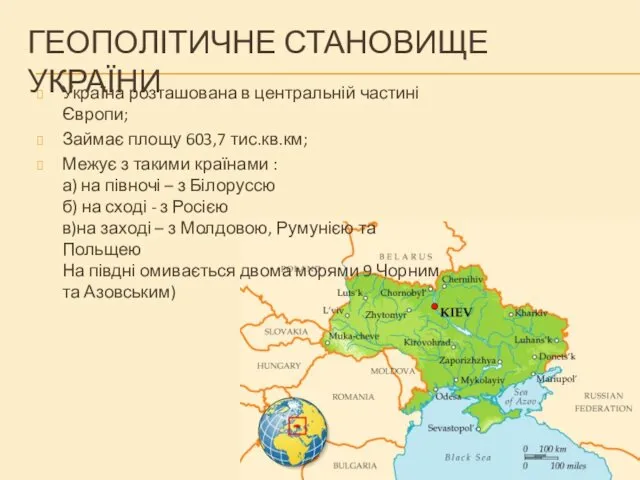 ГЕОПОЛІТИЧНЕ СТАНОВИЩЕ УКРАЇНИ Україна розташована в центральній частині Європи; Займає