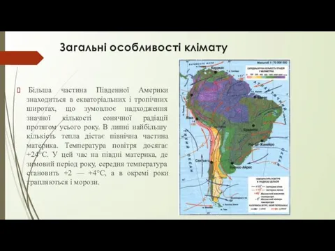 Загальні особливості клімату Більша частина Південної Америки знаходиться в екваторіальних