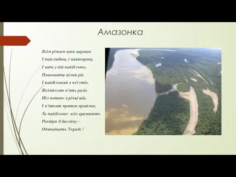 Амазонка Всім річкам вона цариця: І найглибша, і найширша, І