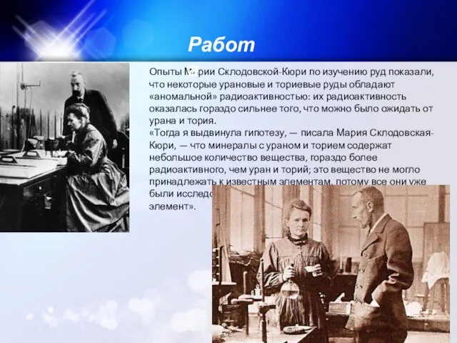 Опыты Марии Склодовской-Кюри по изучению руд показали, что некоторые урановые