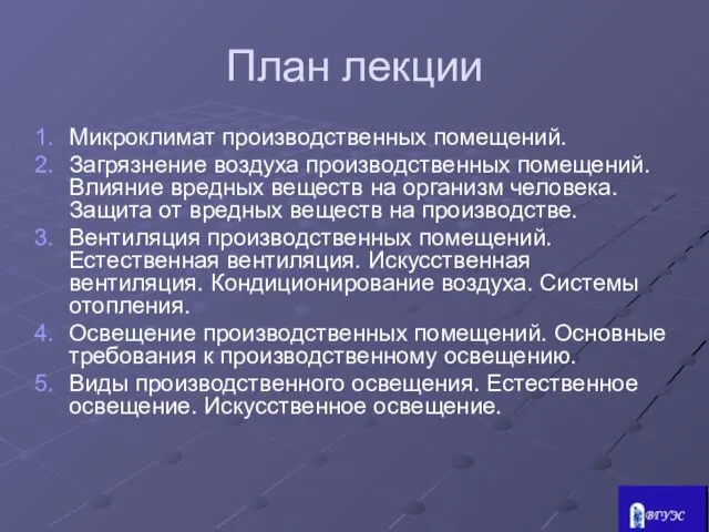 План лекции Микроклимат производственных помещений. Загрязнение воздуха производственных помещений. Влияние