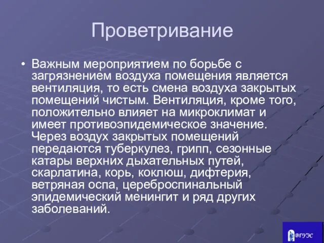 Проветривание Важным мероприятием по борьбе с загрязнением воздуха помещения является