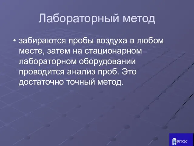 Лабораторный метод забираются пробы воздуха в любом месте, затем на