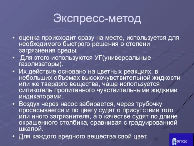 Экспресс-метод оценка происходит сразу на месте, используется для необходимого быстрого