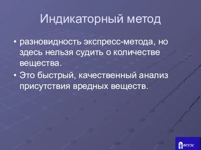 Индикаторный метод разновидность экспресс-метода, но здесь нельзя судить о количестве