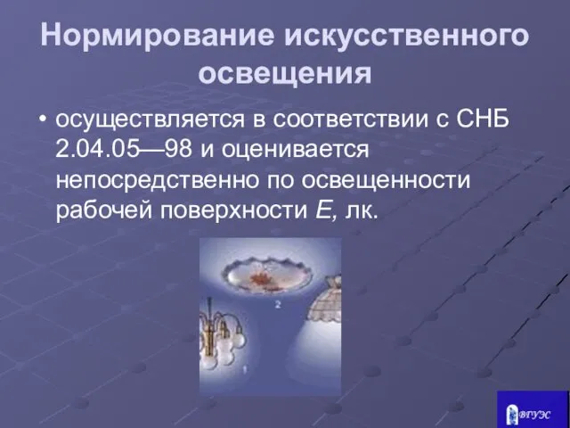 Нормирование искусственного освещения осуществляется в соответствии с СНБ 2.04.05—98 и