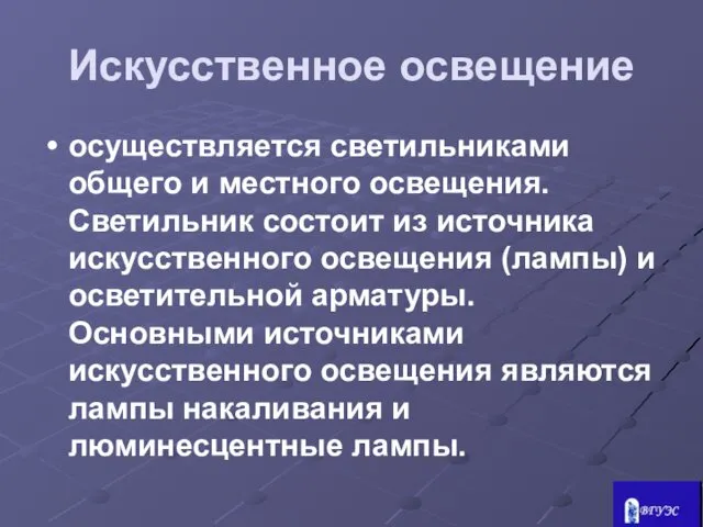 Искусственное освещение осуществляется светильниками общего и местного освещения. Светильник состоит