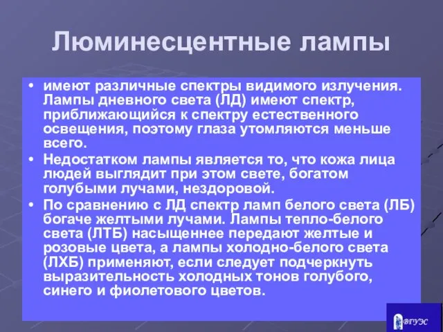 Люминесцентные лампы имеют различные спектры видимого излучения. Лампы дневного света