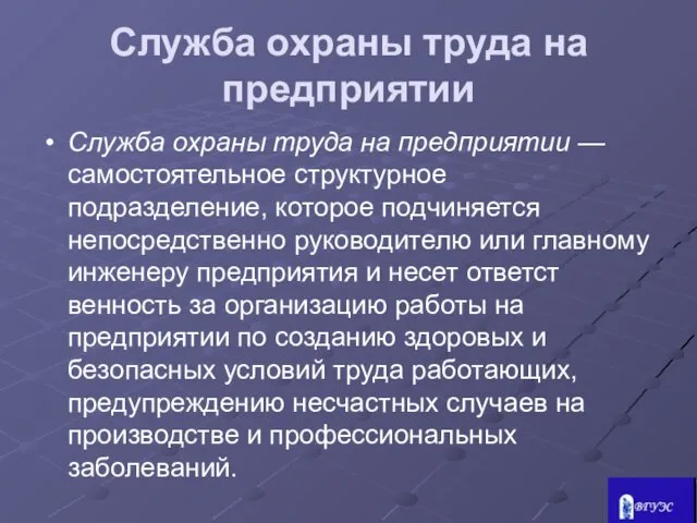 Служба охраны труда на предприятии Служба охраны труда на предприятии