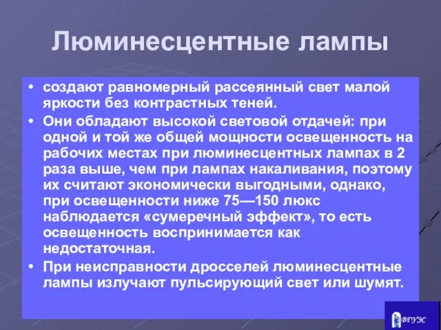 Люминесцентные лампы создают равномерный рассеянный свет малой яркости без контрастных