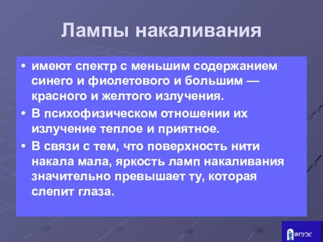 Лампы накаливания имеют спектр с меньшим содержанием синего и фиолетового