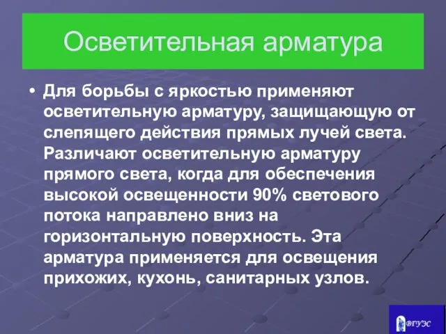 Осветительная арматура Для борьбы с яркостью применяют осветительную арматуру, защищающую