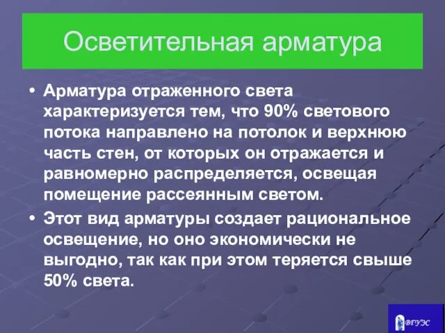 Осветительная арматура Арматура отраженного света характеризуется тем, что 90% светового