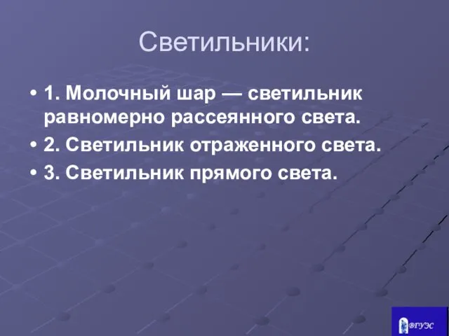 Светильники: 1. Молочный шар — светильник равномерно рассеянного света. 2.