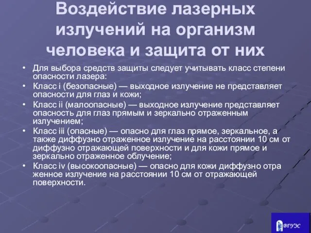 Воздействие лазерных излучений на организм человека и защита от них