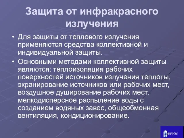 Защита от инфракрасного излучения Для защиты от теплового излучения применяются