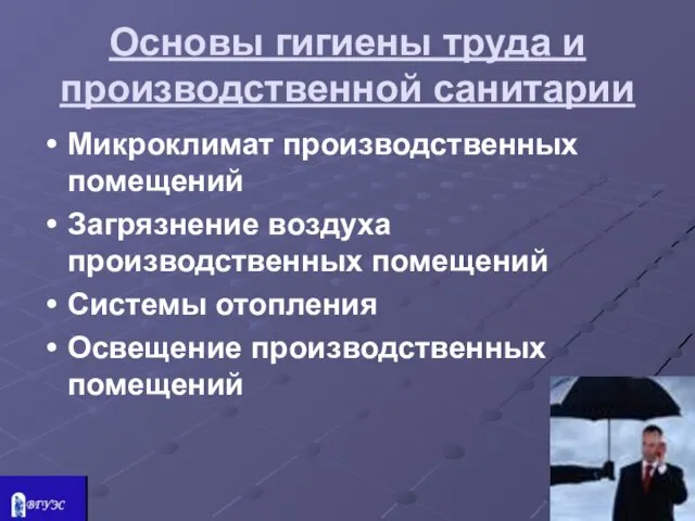 Основы гигиены труда и производственной санитарии Микроклимат производственных помещений Загрязнение