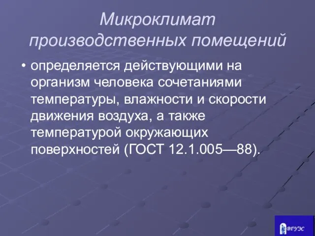 Микроклимат производственных помещений определяется действующими на организм человека сочетаниями температуры,