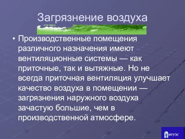 Загрязнение воздуха Производственные помещения различного назначения имеют вентиляционные системы —