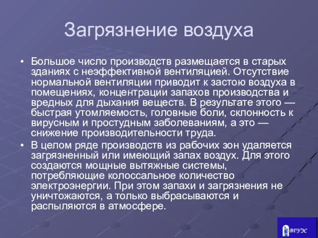 Загрязнение воздуха Большое число производств размещается в старых зданиях с