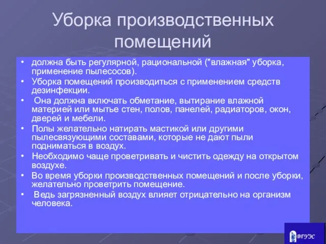 Уборка производственных помещений должна быть регулярной, рациональной ("влажная" уборка, применение