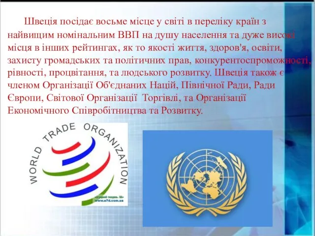 Швеція посідає восьме місце у світі в переліку країн з