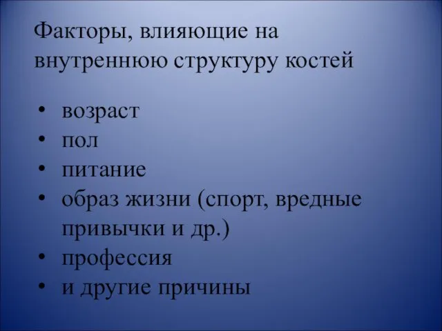 Факторы, влияющие на внутреннюю структуру костей возраст пол питание образ