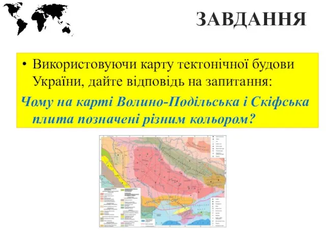 ЗАВДАННЯ Використовуючи карту тектонічної будови України, дайте відповідь на запитання: