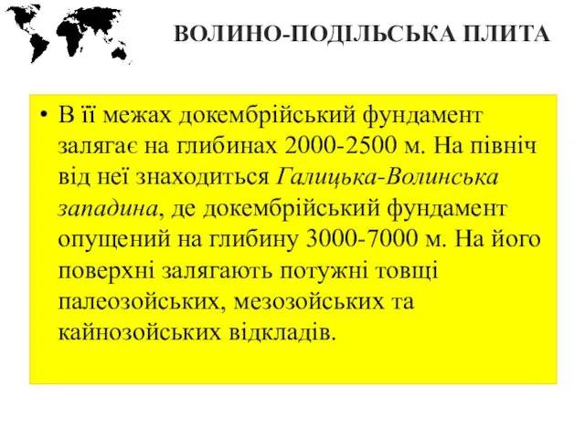 ВОЛИНО-ПОДІЛЬСЬКА ПЛИТА В її межах докембрійський фундамент залягає на глибинах