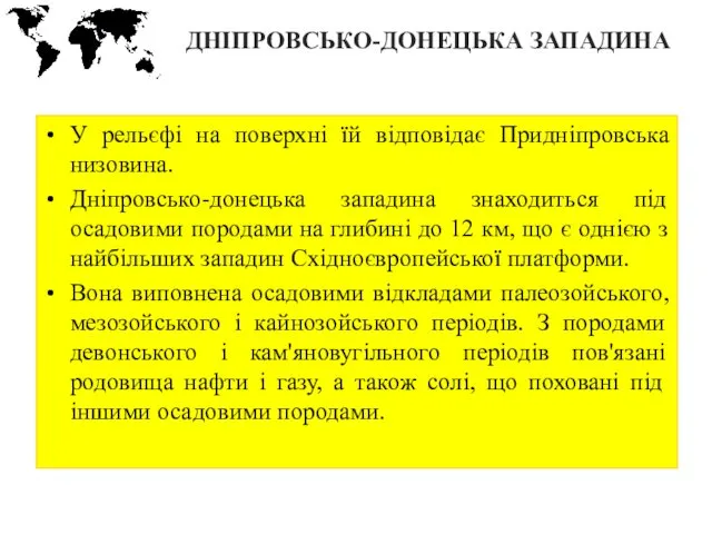 ДНІПРОВСЬКО-ДОНЕЦЬКА ЗАПАДИНА У рельєфі на поверхні їй відповідає Придніпровська низовина.