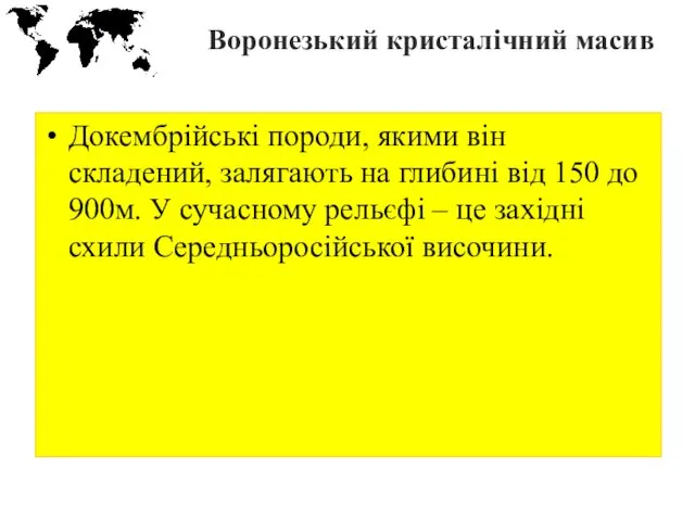 Воронезький кристалічний масив Докембрійські породи, якими він складений, залягають на