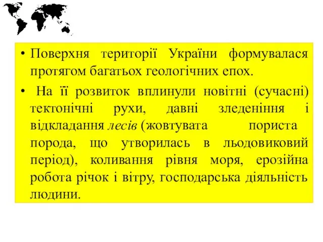 Поверхня території України формувалася протягом багатьох геологічних епох. На її