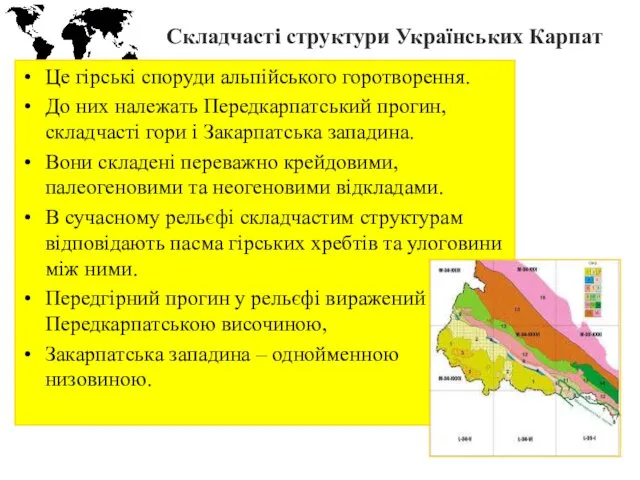 Складчасті структури Українських Карпат Це гірські споруди альпійського горотворення. До