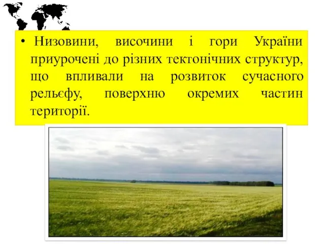 Низовини, височини і гори України приурочені до різних тектонічних структур,