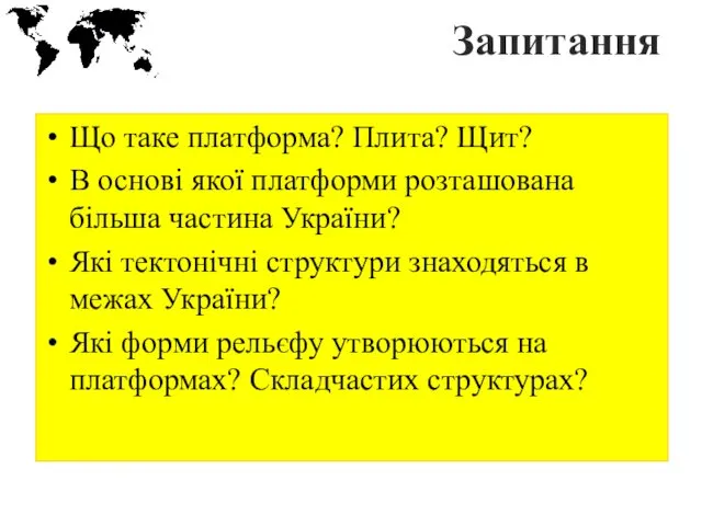 Запитання Що таке платформа? Плита? Щит? В основі якої платформи