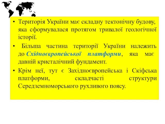 Територія України має складну тектонічну будову, яка сформувалася протягом тривалої