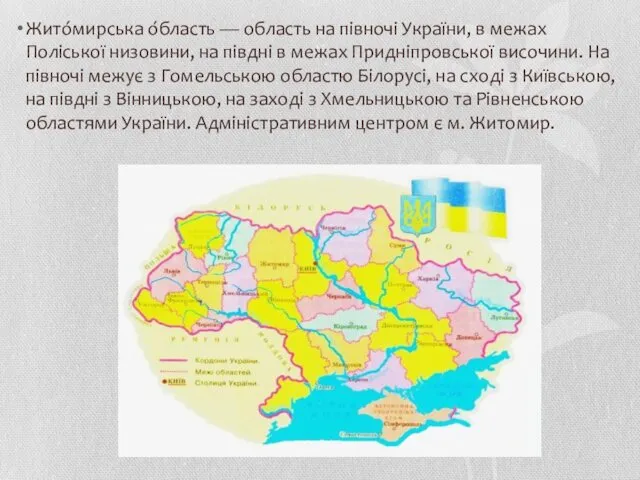 Жито́мирська о́бласть — область на півночі України, в межах Поліської