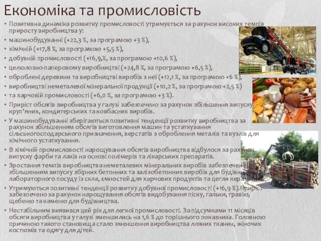 Економіка та промисловість Позитивна динаміка розвитку промисловості утримується за рахунок