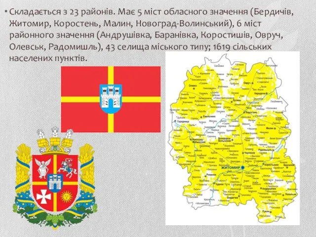 Складається з 23 районів. Має 5 міст обласного значення (Бердичів,