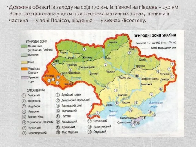 Довжина області із заходу на схід 170 км, із півночі